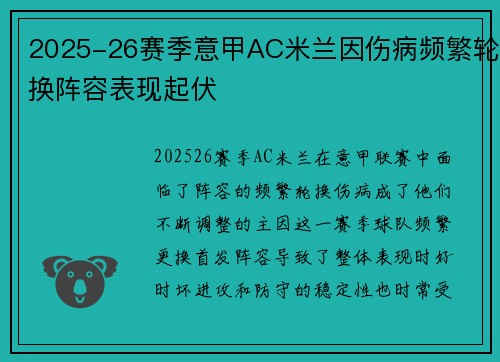 2025-26赛季意甲AC米兰因伤病频繁轮换阵容表现起伏