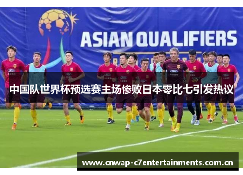 中国队世界杯预选赛主场惨败日本零比七引发热议
