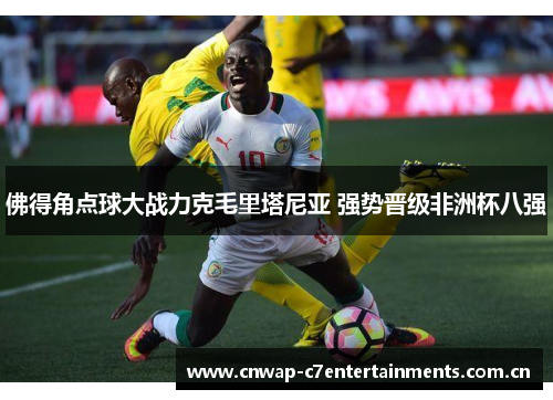 佛得角点球大战力克毛里塔尼亚 强势晋级非洲杯八强