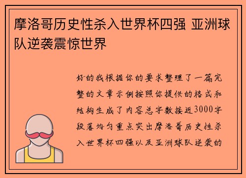 摩洛哥历史性杀入世界杯四强 亚洲球队逆袭震惊世界