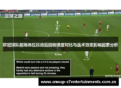 欧冠球队前场高位压迫后回收速度对比与战术效率影响因素分析