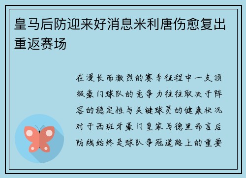 皇马后防迎来好消息米利唐伤愈复出重返赛场