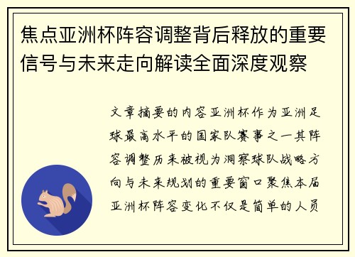 焦点亚洲杯阵容调整背后释放的重要信号与未来走向解读全面深度观察