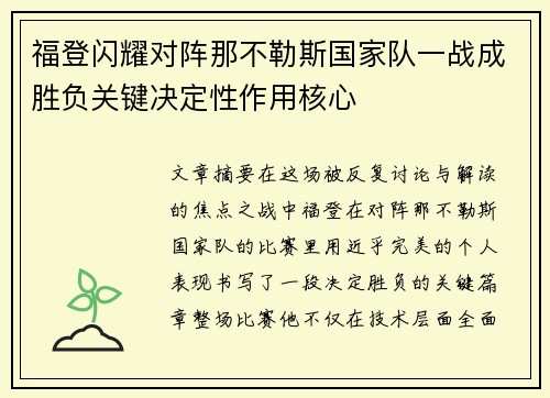 福登闪耀对阵那不勒斯国家队一战成胜负关键决定性作用核心