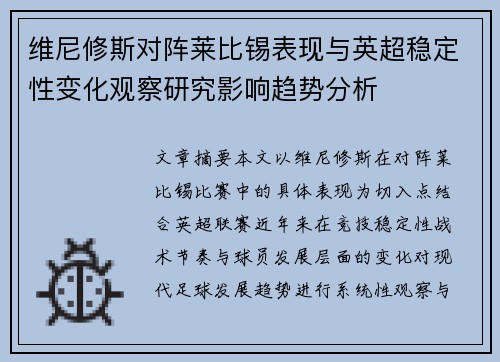 维尼修斯对阵莱比锡表现与英超稳定性变化观察研究影响趋势分析