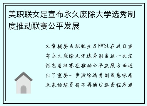 美职联女足宣布永久废除大学选秀制度推动联赛公平发展