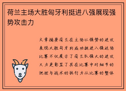 荷兰主场大胜匈牙利挺进八强展现强势攻击力