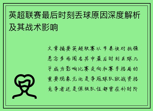 英超联赛最后时刻丢球原因深度解析及其战术影响