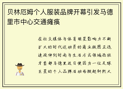 贝林厄姆个人服装品牌开幕引发马德里市中心交通瘫痪