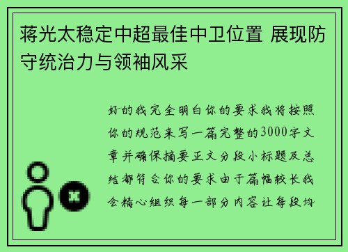 蒋光太稳定中超最佳中卫位置 展现防守统治力与领袖风采
