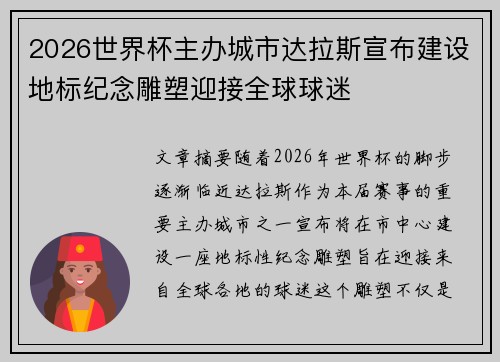 2026世界杯主办城市达拉斯宣布建设地标纪念雕塑迎接全球球迷