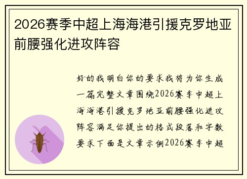 2026赛季中超上海海港引援克罗地亚前腰强化进攻阵容