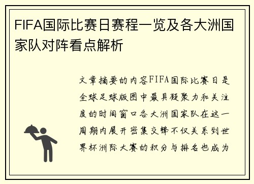 FIFA国际比赛日赛程一览及各大洲国家队对阵看点解析