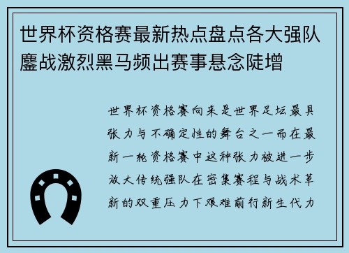 世界杯资格赛最新热点盘点各大强队鏖战激烈黑马频出赛事悬念陡增