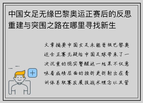 中国女足无缘巴黎奥运正赛后的反思重建与突围之路在哪里寻找新生