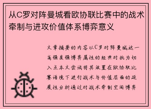 从C罗对阵曼城看欧协联比赛中的战术牵制与进攻价值体系博弈意义