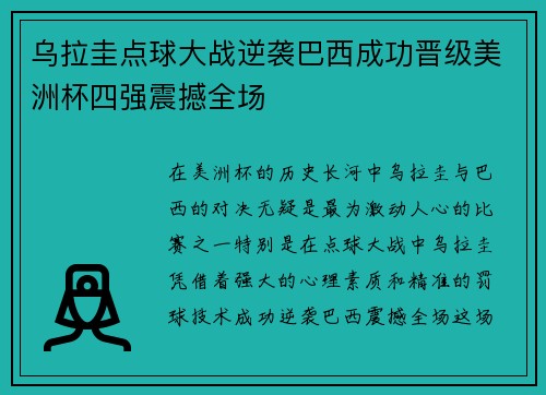 乌拉圭点球大战逆袭巴西成功晋级美洲杯四强震撼全场