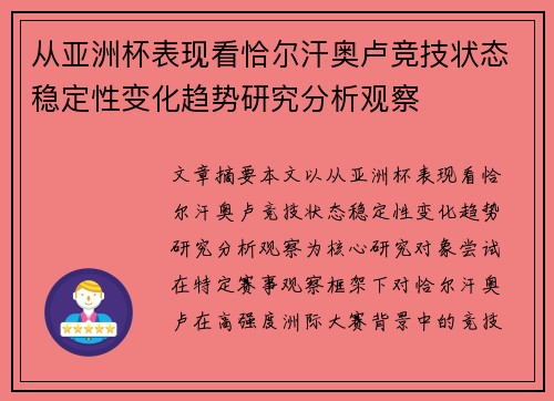 从亚洲杯表现看恰尔汗奥卢竞技状态稳定性变化趋势研究分析观察