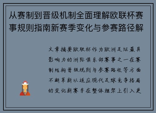 从赛制到晋级机制全面理解欧联杯赛事规则指南新赛季变化与参赛路径解析