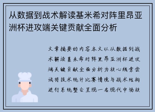 从数据到战术解读基米希对阵里昂亚洲杯进攻端关键贡献全面分析