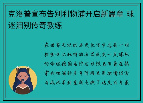 克洛普宣布告别利物浦开启新篇章 球迷泪别传奇教练