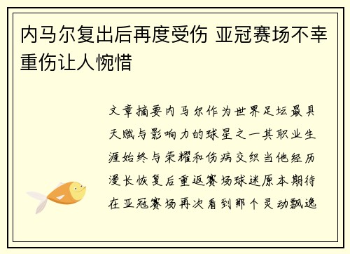 内马尔复出后再度受伤 亚冠赛场不幸重伤让人惋惜