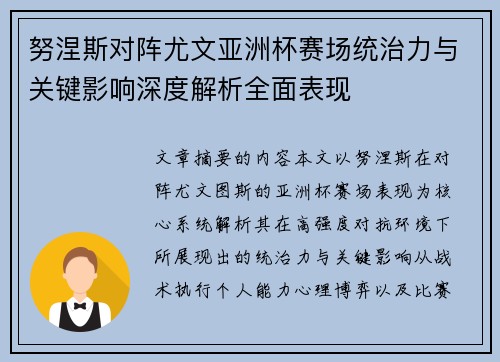 努涅斯对阵尤文亚洲杯赛场统治力与关键影响深度解析全面表现
