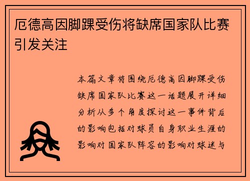 厄德高因脚踝受伤将缺席国家队比赛引发关注
