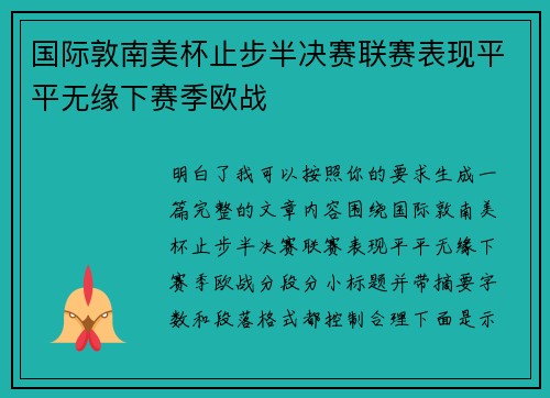 国际敦南美杯止步半决赛联赛表现平平无缘下赛季欧战