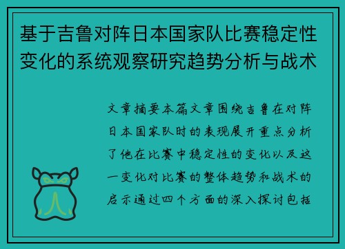 基于吉鲁对阵日本国家队比赛稳定性变化的系统观察研究趋势分析与战术启示