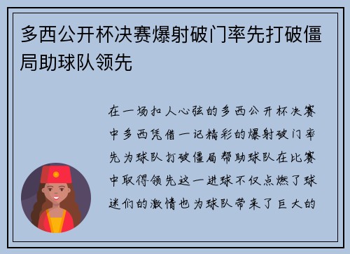 多西公开杯决赛爆射破门率先打破僵局助球队领先