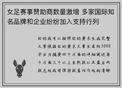 女足赛事赞助商数量激增 多家国际知名品牌和企业纷纷加入支持行列
