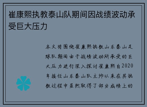 崔康熙执教泰山队期间因战绩波动承受巨大压力
