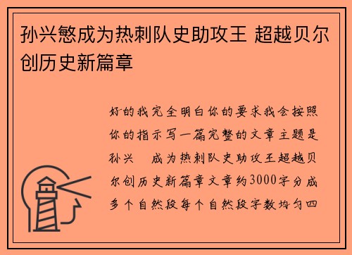 孙兴慜成为热刺队史助攻王 超越贝尔创历史新篇章