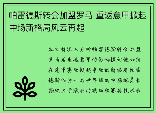 帕雷德斯转会加盟罗马 重返意甲掀起中场新格局风云再起