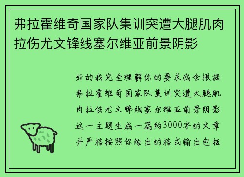 弗拉霍维奇国家队集训突遭大腿肌肉拉伤尤文锋线塞尔维亚前景阴影