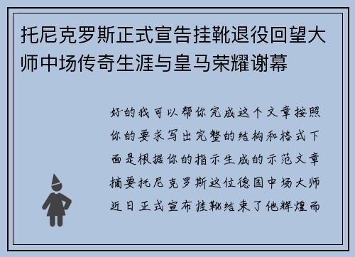 托尼克罗斯正式宣告挂靴退役回望大师中场传奇生涯与皇马荣耀谢幕
