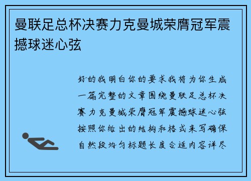 曼联足总杯决赛力克曼城荣膺冠军震撼球迷心弦