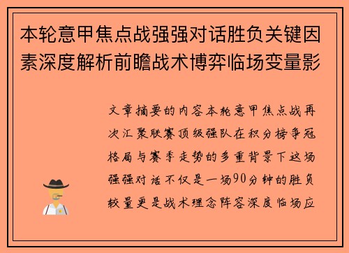 本轮意甲焦点战强强对话胜负关键因素深度解析前瞻战术博弈临场变量影响