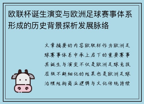 欧联杯诞生演变与欧洲足球赛事体系形成的历史背景探析发展脉络