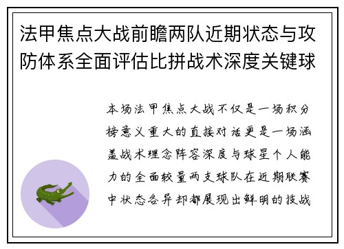 法甲焦点大战前瞻两队近期状态与攻防体系全面评估比拼战术深度关键球员表现