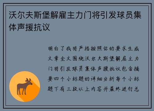 沃尔夫斯堡解雇主力门将引发球员集体声援抗议