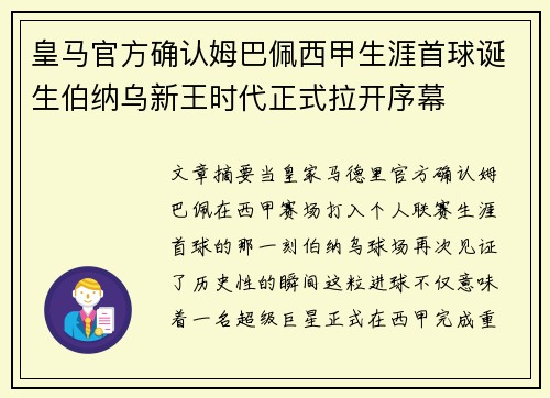 皇马官方确认姆巴佩西甲生涯首球诞生伯纳乌新王时代正式拉开序幕