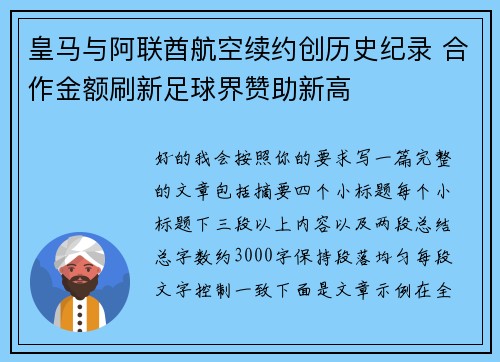 皇马与阿联酋航空续约创历史纪录 合作金额刷新足球界赞助新高
