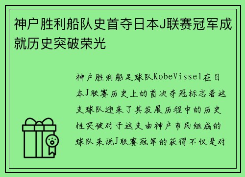 神户胜利船队史首夺日本J联赛冠军成就历史突破荣光