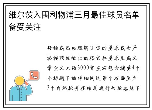 维尔茨入围利物浦三月最佳球员名单备受关注