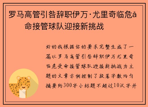 罗马高管引咎辞职伊万·尤里奇临危受命接管球队迎接新挑战