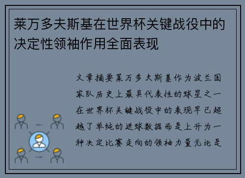 莱万多夫斯基在世界杯关键战役中的决定性领袖作用全面表现