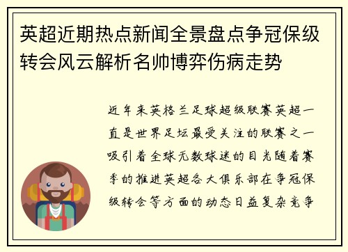 英超近期热点新闻全景盘点争冠保级转会风云解析名帅博弈伤病走势