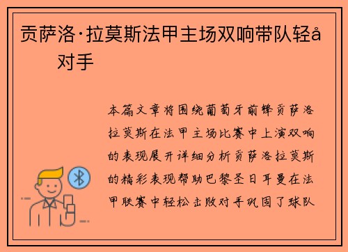 贡萨洛·拉莫斯法甲主场双响带队轻取对手